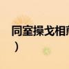同室操戈相煎何急?”的题词是为（同室操戈）
