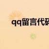 qq留言代码大全（qq空间留言板代码）