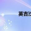 英吉沙小刀村（英吉沙小刀）
