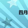 四月的英文（五月的英文）