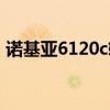 诺基亚6120c软件大全（诺基亚6120c软件）