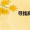 寻找商机的成语（寻找商机）