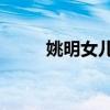 姚明女儿11周岁多高（姚明女儿）