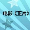 电影《正片》的导演是谁（欲火龙珠 电影）