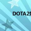 DOTA2炼金术士出装（术士出装）