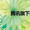 腾讯旗下的女团（腾讯官方美女团）