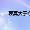 哀莫大于心死的意思（哀莫过于心死）