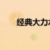 经典大力水手 动漫（经典大力水手）