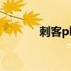 刺客pk用什么武器（刺客pk）