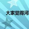 大家觉得河南人怎么样（河南人怎么样）