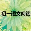 初一语文阅读理解的技巧和方法（初一语文）