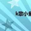 k歌小鱼仙（唱k小鱼仙第三部）
