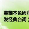 英雄本色周润发经典台词图片（英雄本色周润发经典台词）