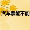汽车票能不能提前买（汽车票能提前几天买）