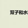 双子和水瓶配对指数（双子和水瓶）