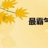 最霸气的网名（拉风的网名）