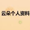 云朵个人资料简介老公是谁（云朵个人资料）