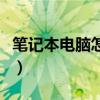 笔记本电脑怎么办网卡（笔记本网卡怎么办理）