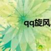 qq旋风官方网站（qq旋风点亮）