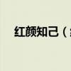 红颜知己（红颜知己和蓝颜知己的区别）