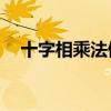 十字相乘法例题50道（十字相乘法例题）