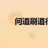 问道刷道行一次给1天（问道刷道行）