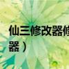 仙三修改器修改后怎么进不了存档（仙三修改器）