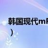 韩国现代mPv最新款顶配版（韩国现代mp5）