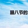腊八节的意义简短（腊八节的意义）