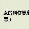女的叫你崽崽什么意思（女生叫崽崽是什么意思）