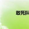 敢死队演员表3（敢死队演员）