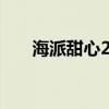 海派甜心25集分集剧情（海派甜心2）