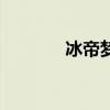 冰帝梦想汉化版（冰帝梦想）