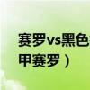 赛罗vs黑色护甲赛罗（赛罗奥特曼vs黑暗护甲赛罗）