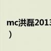 mc洪磊2013社会嗑在线试听（MC洪磊2009）