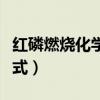 红磷燃烧化学式表达式怎么写（红磷燃烧化学式）