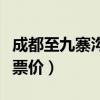 成都至九寨沟大巴车票价（成都到九寨沟汽车票价）
