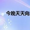 今晚天天向上嘉宾是谁（今晚天天向上）