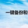 一键备份和备份有什么区别（一键备份）