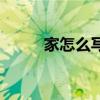 家怎么写好看又漂亮（家怎么写）
