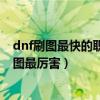 dnf刷图最快的职业平民2023（dnf女枪二觉后哪个职业刷图最厉害）