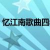 忆江南歌曲四年级下册人教版（忆江南歌曲）