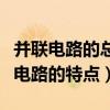 并联电路的总电压等于各支路电压之和（并联电路的特点）