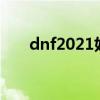 dnf2021好感度（dnf好感度送什么）