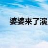 婆婆来了演员表介绍（婆婆来了演员表）