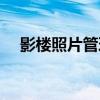影楼照片管理软件（影楼照片处理软件）