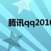 腾讯qq2010旧版本下载（qq2010 msi）