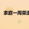 家庭一周菜谱安排表（家庭一周菜谱大全）