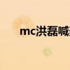 mc洪磊喊麦个人资料（mc洪磊喊麦）