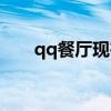 qq餐厅现在叫什么（qq餐厅大胃王）